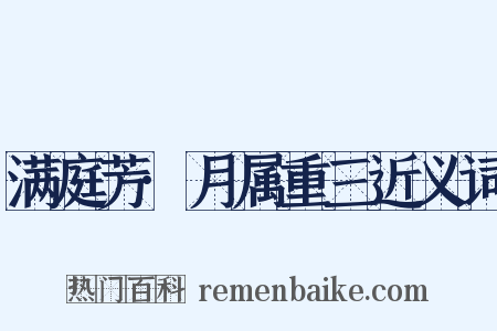 满庭芳·月属重三近义词是什么意思的图片